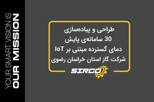 طراحی و پیاده‌سازی 30 سامانه‌ی پایش دمای گسترده مبتنی بر IoT، شرکت گاز استان خراسان رضوی