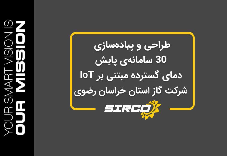 طراحی و پیاده‌سازی 30 سامانه‌ی پایش دمای گسترده مبتنی بر IoT، شرکت گاز استان خراسان رضوی