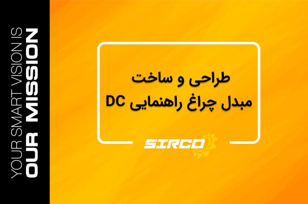 طراحی و ساخت مبدل چراغ راهنمایی DC