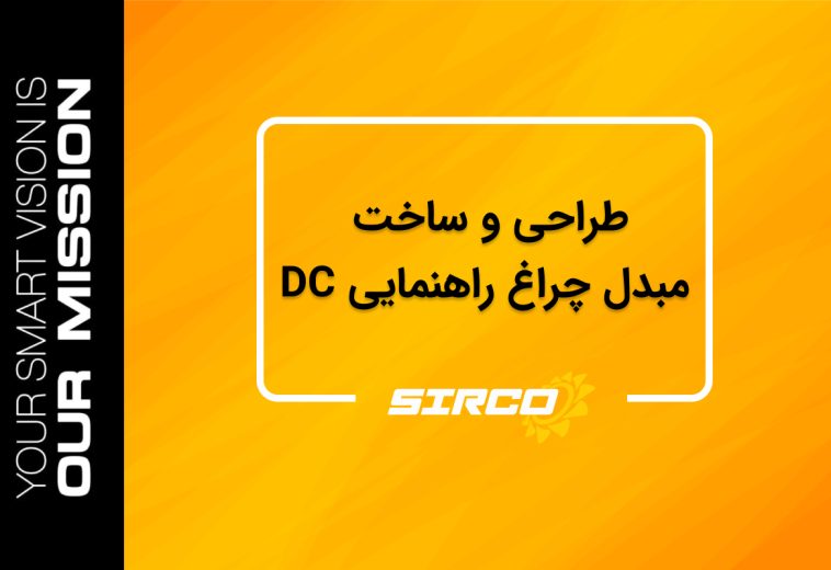 طراحی و ساخت مبدل چراغ راهنمایی DC