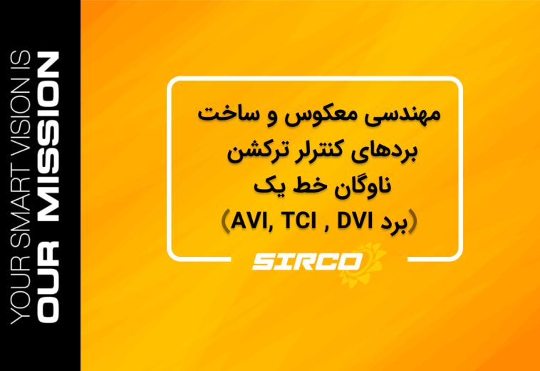 مهندسی معکوس و ساخت بردهای کنترلر ترکشن ناوگان خط یک (برد TCI، AVI و DVI)