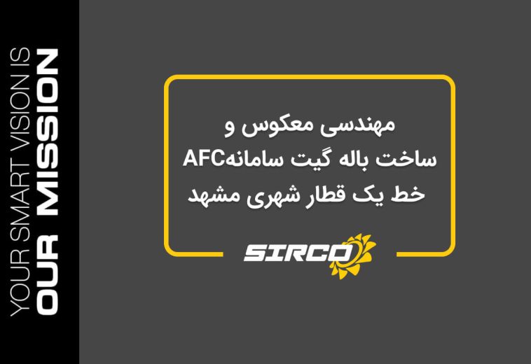 مهندسی معکوس و ساخت باله گیت سامانهAFC  خط یک قطار شهری مشهد