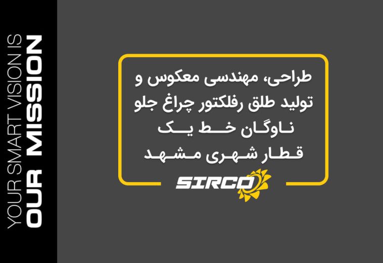 طراحی، مهندسی معکوس و تولید طلق رفلکتور چراغ جلو ناوگان خط یک  قطار شهری مشهد